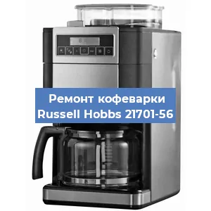 Ремонт клапана на кофемашине Russell Hobbs 21701-56 в Екатеринбурге